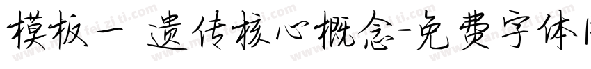 模板一 遗传核心概念字体转换